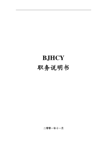 dBJHCY职务说明