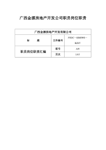 742-广西金源房地产开发公司职员岗位职责