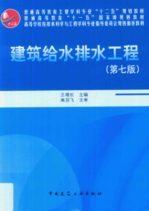 建筑给水排水工程 第七版