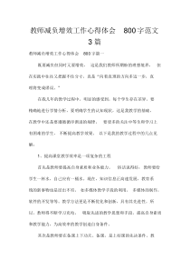 教师减负增效工作心得体会800字范文3篇