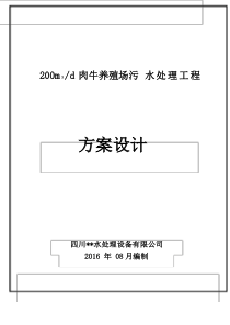 肉牛养殖场污水处理初步方案设计