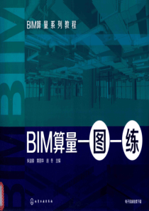 BIM算量一图一练