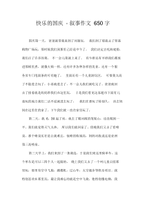 快乐的国庆-叙事作文650字