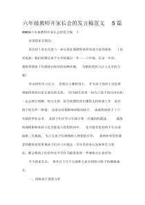 六年级教师开家长会的发言稿范文5篇