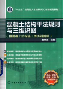 混凝土结构平法规则与三维识图 附混凝土结构施工图实训图册