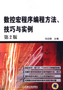 数控宏程序编程方法、技巧与实例 第二版