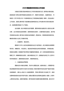 2020网络意识形态安全工作总结