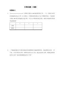 新人教版七年级数学上册：行程问题(习题及答案)