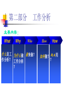 企业工作分析与劳动定额