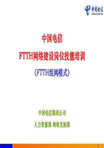 FTTH网络建设岗位技能培训(FTTH组网模式)