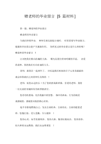 赠老师的毕业留言[5篇材料]