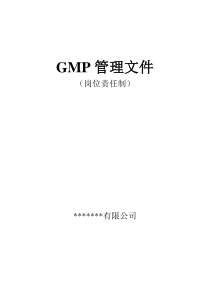 GMP管理文件体系--岗位责任制