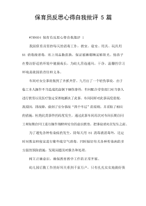 保育员反思心得自我批评5篇