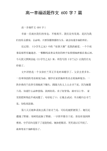 高一幸福话题作文600字7篇