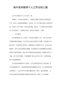 高中美术教师个人工作总结三篇