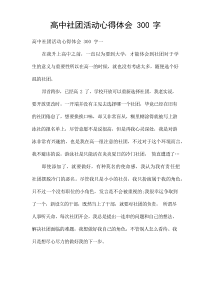 高中社团活动心得体会300字