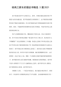 给高三家长的倡议书精选3篇2021