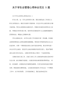 关于学生会管理心得体会范文5篇