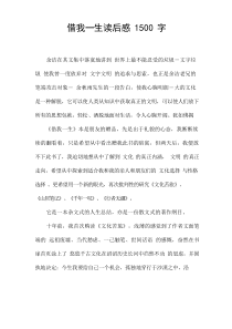 借我一生读后感1500字