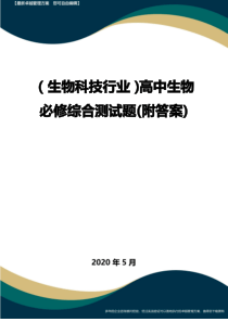 【高中生物】高中生物必修综合测试题(附答案)