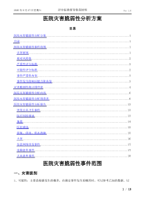 医院灾害脆弱性分析方案