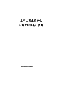 水利工程建设单位财务管理及会计核算