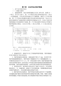 安全用电及防护措施