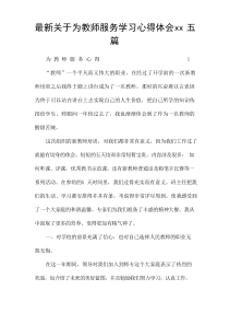 最新关于为教师服务学习心得体会xx五篇