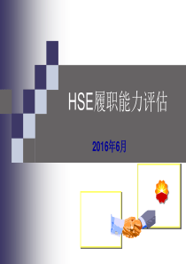 HSE履职能力评估培训