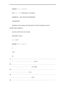 变电设备在线监测系统安装验收规范(精)