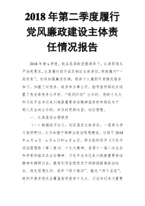 2018年第二季度履行党风廉政建设主体责任情况报告