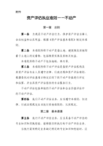 《资产评估执业准则——不动产》