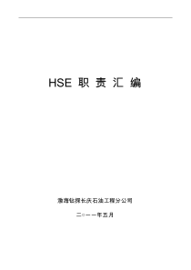 HSE职责汇编XXXX