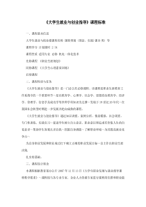 《大学生就业与创业指导》课程标准