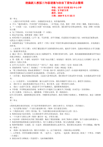 统编新人教版三年级道德与法治下册知识点整理