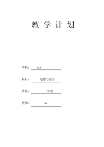 部编版道德与法治一年级上册《教学计划》