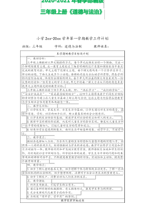 部编版三年级上册道德与法治 教学计划