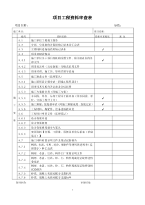 项目工程资料审查表