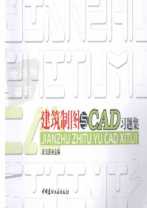 建筑制图与CAD习题集