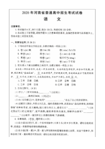 河南省2020年普通高中招生考试语文试卷(扫描版,含答案)