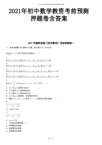 2021年初中数学教资考前预测押题卷含答案