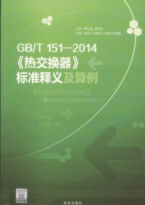 GBT151-2014热交换器释义与算例