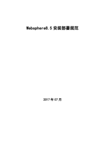 websphere8.5安装手册(完整操作以及简单优化)