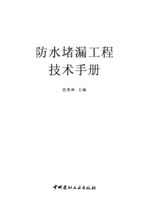 防水堵漏工程技术手册