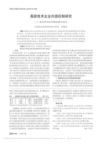 高新技术企业内部控制研究_来自华为公司的经验与启示_付桂存