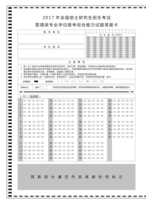 MBA管理综合 全国统考答题卡模板(A4打印版)