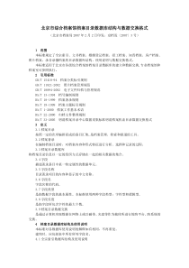 北京市综合档案馆档案目录数据库结构与数据交换格式