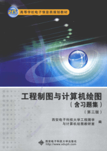 工程制图与计算机绘图含习题集 第三版 [本社 编] 2012年