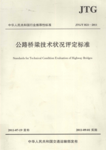 公路桥梁技术状况评定标准 [中国] 2011年版