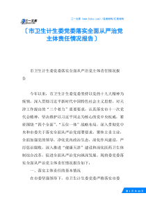 市卫生计生委党委落实全面从严治党主体责任情况报告